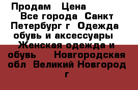 Продам › Цена ­ 5 000 - Все города, Санкт-Петербург г. Одежда, обувь и аксессуары » Женская одежда и обувь   . Новгородская обл.,Великий Новгород г.